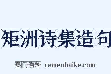 矩洲诗集造句是什么意思的图片